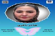 جان‌آفرین هاجر باقری